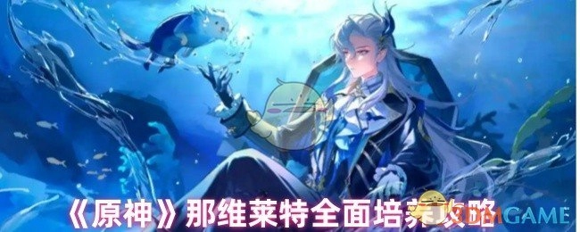 全面解析《原神》那维莱特培养攻略