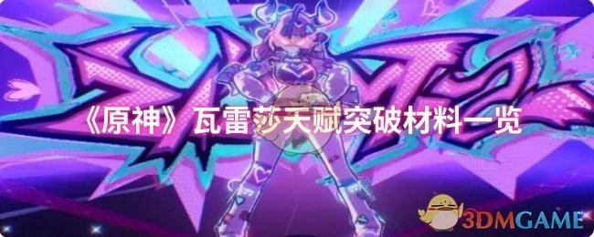 《原神》中瓦雷莎天赋突破所需材料全览
