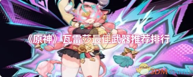 《原神》中瓦雷莎适配武器最佳推荐排名