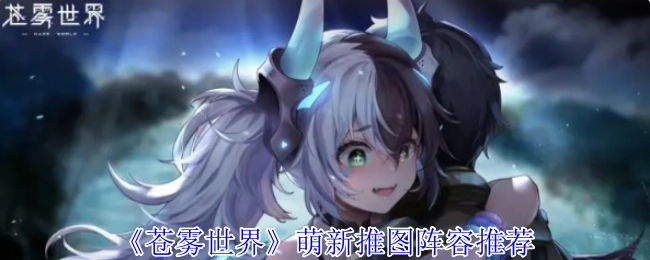 《苍雾世界》新手推图阵容推荐