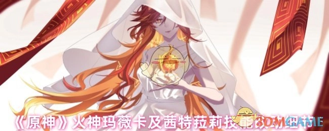 《原神》中火神玛薇卡与茜特菈莉技能改动的具体细节