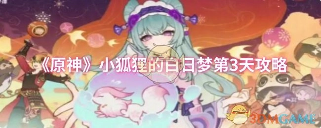 《原神》小狐狸白日梦第三天的攻略
