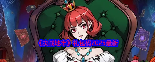 2025年《决战地牢》最新礼包码