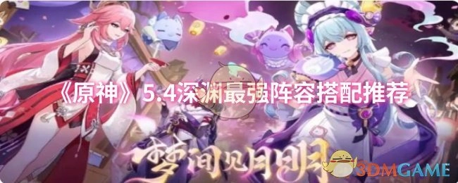 《原神》5.4版本深渊最厉害的阵容搭配推荐