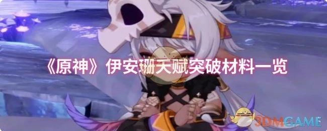 《原神》伊安珊天赋突破所需材料汇总