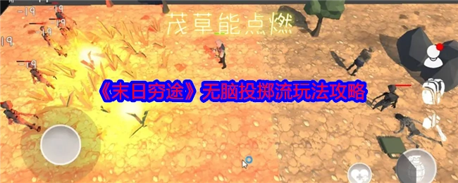 《末日穷途》之无脑投掷流玩法全攻略