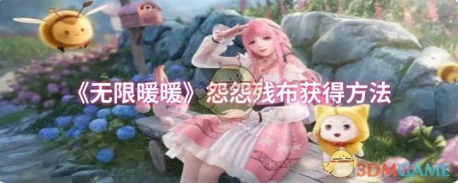 《无限暖暖》中怨怨残布的获取方式