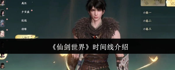 关于《仙剑世界》时间线的介绍