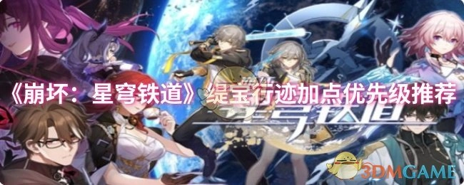 《崩坏：星穹铁道》缇宝行迹加点优先顺序推荐