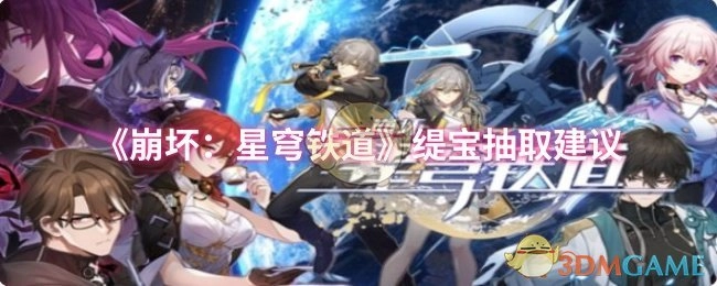 《崩坏：星穹铁道》缇宝抽取攻略建议