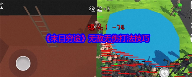 《末日穷途》无敌且无伤的打法技巧