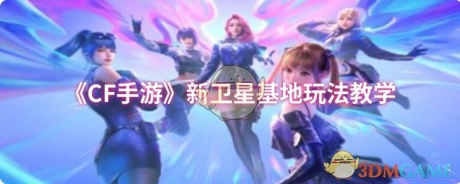 《CF手游》新卫星基地玩法讲解