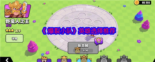 《爆裂小队》英雄挑选建议