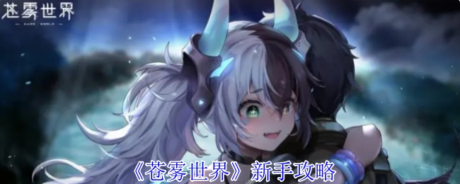 新手必看：《苍雾世界》攻略