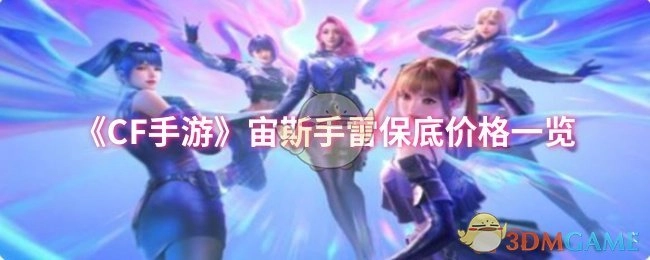 《CF手游》宙斯手雷保底价格详细展示