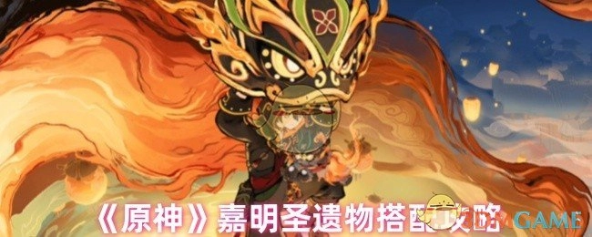 《原神》嘉明圣遗物的搭配攻略