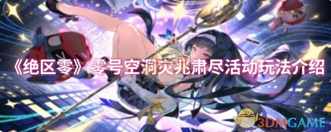《绝区零》“零号空洞灾兆肃尽”活动玩法详细说明