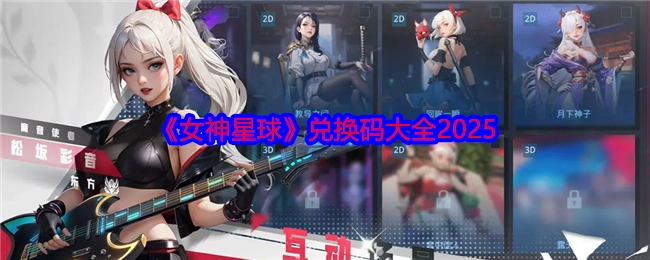2025年《女神星球》兑换码汇总