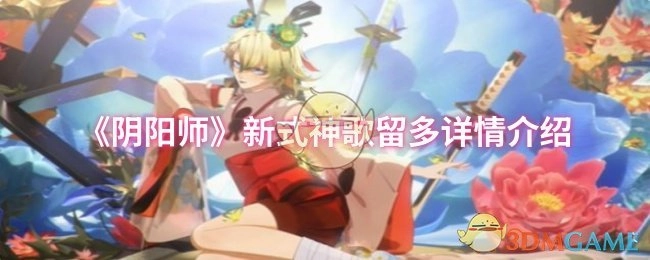 新式神歌留多在《阴阳师》中的详情介绍