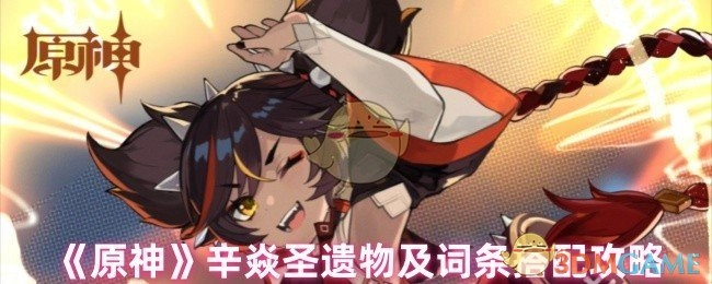 《原神》辛焱圣遗物搭配与词条选择攻略