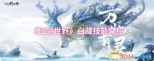 《仙剑世界》中白藏的技能相关介绍