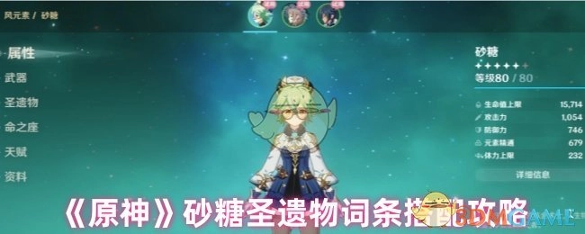 《原神》中砂糖圣遗物词条搭配的攻略