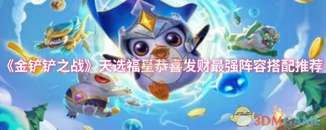 《金铲铲之战》天选福星恭喜发财阵容最佳搭配推荐