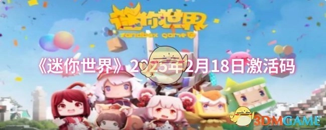 2025年2月18日《迷你世界》激活码