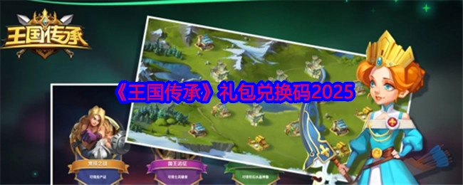 《王国传承》2025年礼包兑换码