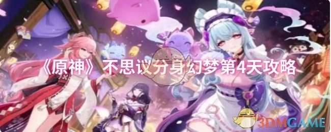 《原神》不思议分身幻梦第四天攻略