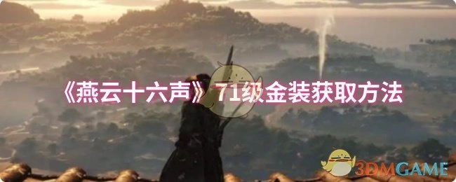 获取《燕云十六声》71级金装的办法
