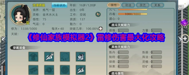 《修仙家族模拟器2》雷修伤害如何最大化的攻略