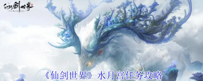《仙剑世界》里水月宫任务的攻略