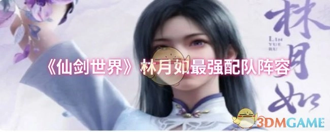《仙剑世界》中林月如的最强配队阵容揭秘