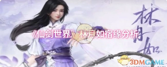 对《仙剑世界》中林月如宿缘的剖析