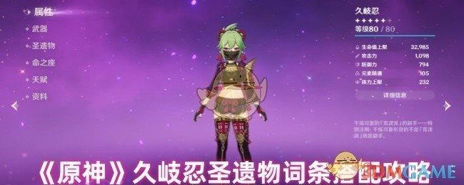 《原神》角色久岐忍圣遗物词条搭配相关攻略