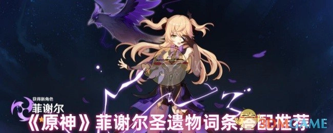 《原神》中菲谢尔圣遗物词条搭配的推荐内容