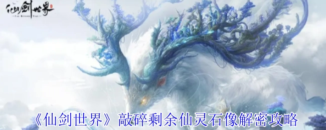 《仙剑世界》剩余仙灵石像敲碎解密攻略