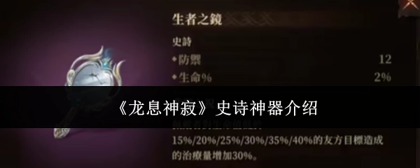 史诗神器《龙息神寂》详细介绍