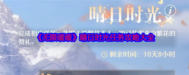 《无限暖暖》晴日时光任务全攻略