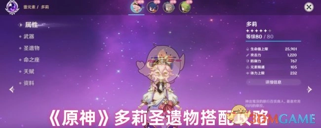 《原神》角色多莉圣遗物的搭配攻略