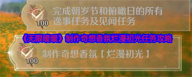 《无限暖暖》“奇想香氛烂漫初光”任务攻略制作