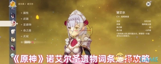《原神》诺艾尔圣遗物词条挑选攻略