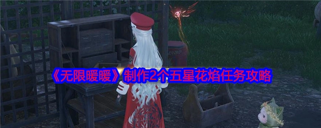 《无限暖暖》中制作2个五星花焰的任务攻略