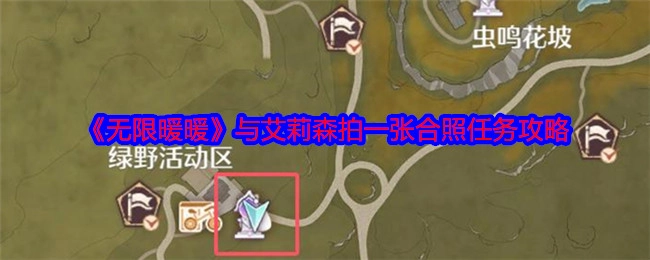 《无限暖暖》中与艾莉森合照任务的攻略