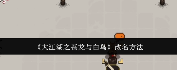 《大江湖之苍龙与白鸟》更改名字的办法