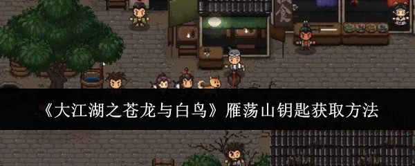 《大江湖之苍龙与白鸟》里雁荡山钥匙的获取方式