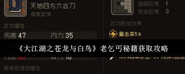 获取《大江湖之苍龙与白鸟》老乞丐秘籍的攻略