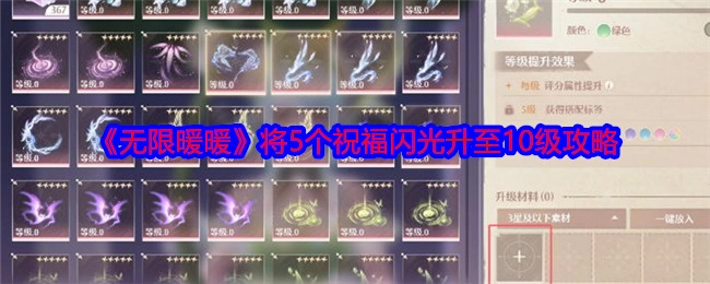《无限暖暖》5个祝福闪光升至10级的具体攻略