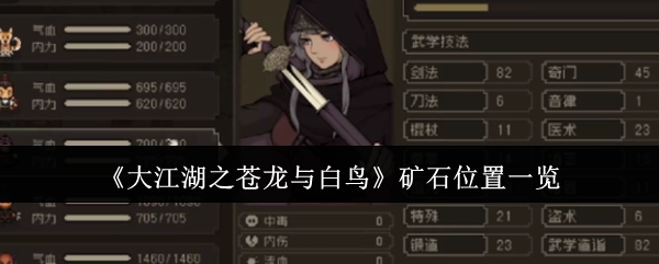 《大江湖之苍龙与白鸟》中矿石所处位置全览